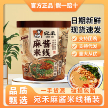 宛禾麻酱米线桶装南阳特产冲泡即食夜宵速食麻将麻酱粉丝米粉泡面