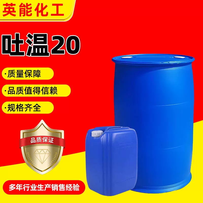 吐温20厂家直发乳化剂增溶剂聚氧乙烯山梨糖醇酐单月桂酸酯吐温20