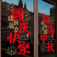 中秋国庆节玻璃门贴纸商铺银行公司大门布置装饰氛围窗花贴静电贴