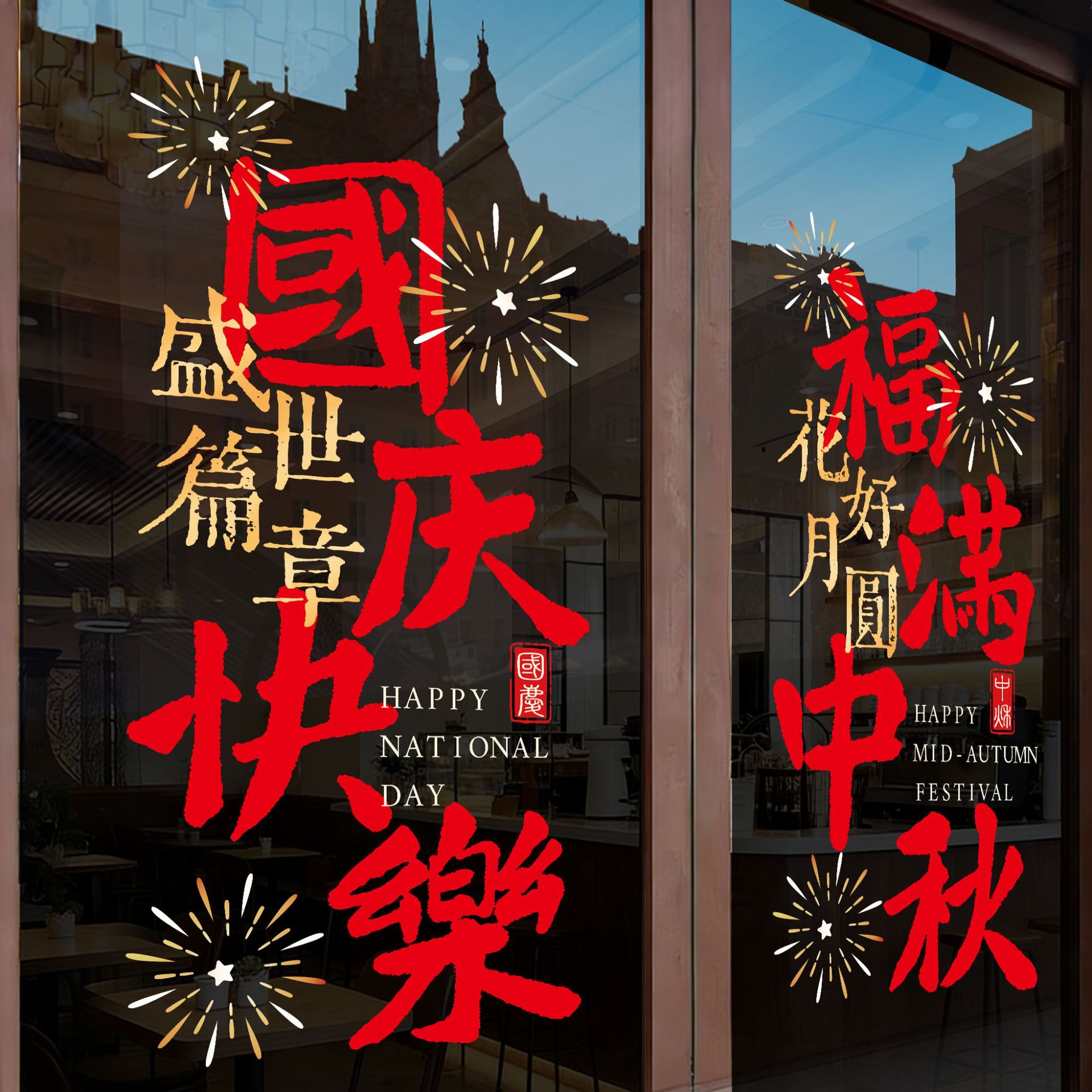 中秋国庆节玻璃门贴纸商铺银行公司大门布置装饰氛围窗花贴静电贴