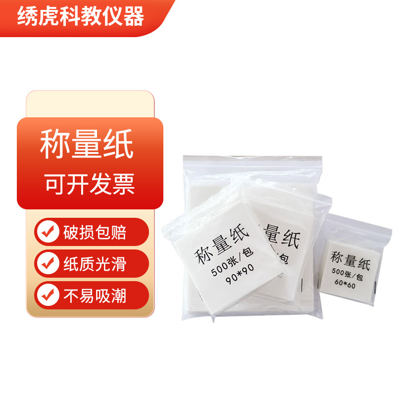 称量纸袋装 75 90 100 120 150mm 500张 方形加厚硫酸天平称量纸