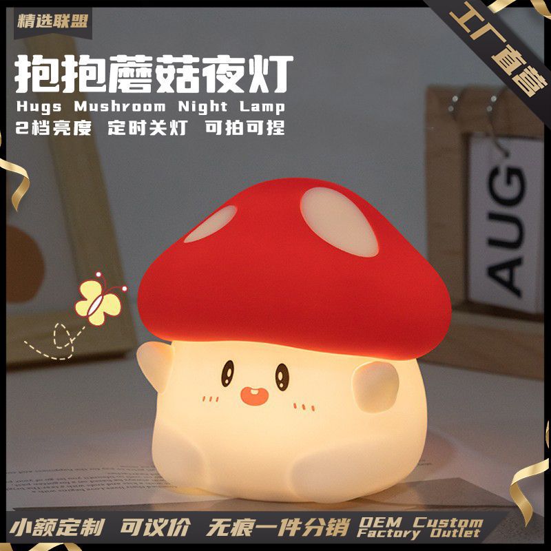 Hug mushroom night light bedroom bedside USB charging companion sleep clap light desktop creative design silicone night light