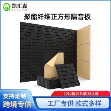 跨境聚酯纤维吸音板隔音电影室隔音板降噪自粘吸音板声学降噪面板