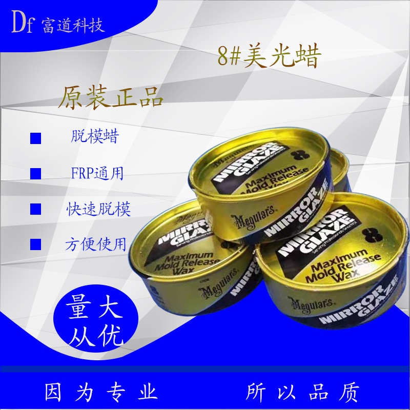 正 品8号脱模蜡 玻璃钢外用脱模蜡 专为玻璃纤维使用