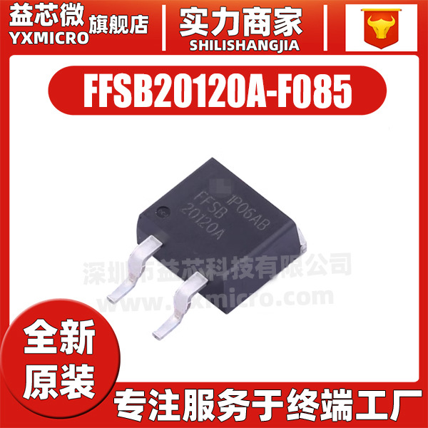 原装FFSB20120A-F085 封装TO-263-2 肖特基二极管 电子元器件配单