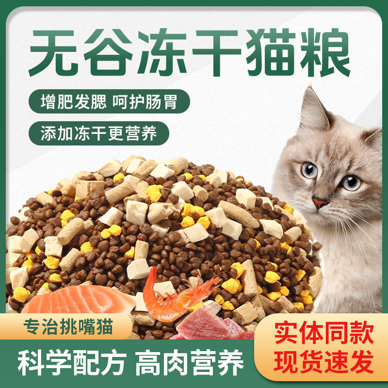 Freeze-Dried Cat Food in Stock, Suitable for Kittens and Adult Cats, Complete Nutrition for Weight Gain, Promotes Plumpness, Fast Weight Gain, No Shedding, Quick Delivery Freeze-Dried Cat Food in Stock, Suitable for Kittens and Adult Cats, Complete Nutrition for Weight Gain, Promotes Plumpness, Fast Weight Gain, No Shedding, Quick Delivery