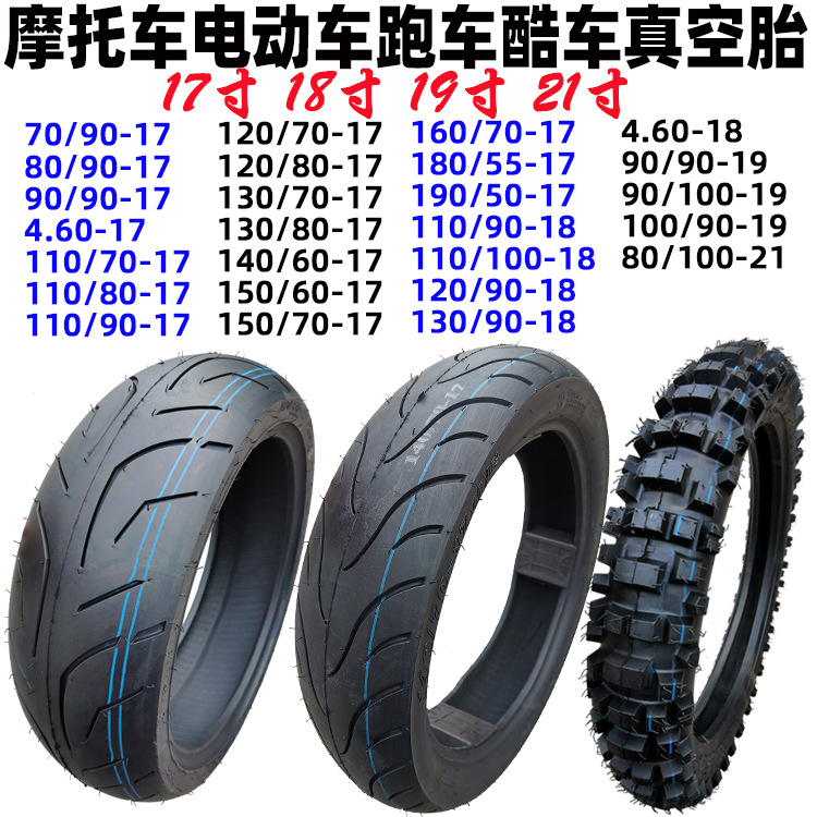 摩托车轮胎130/140/180/190/200/50/55/70-17真空胎