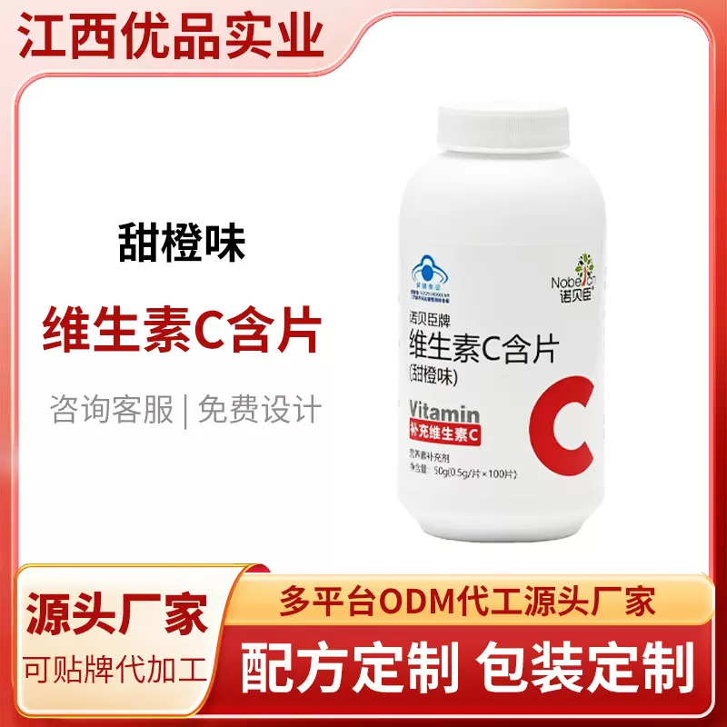 诺贝臣牌维生素C含片（甜橙味）50g 100片 维C含片补充维C