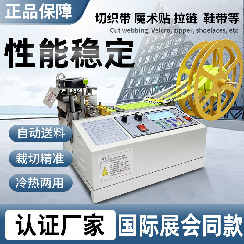 新全自动剪带机电脑冷热切带机魔术贴头盔织带松紧带全自动断带器