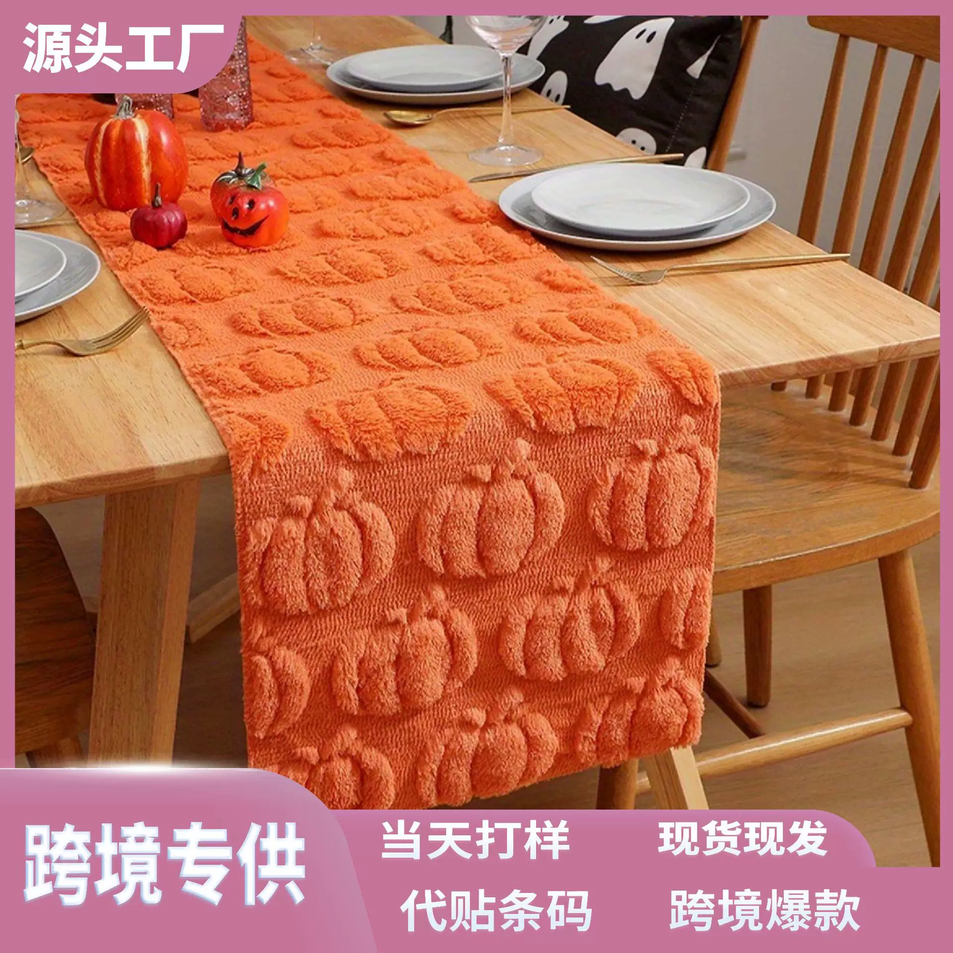 temu亚马逊跨境轻奢风南瓜绗绣立体桌旗餐桌布派对装饰