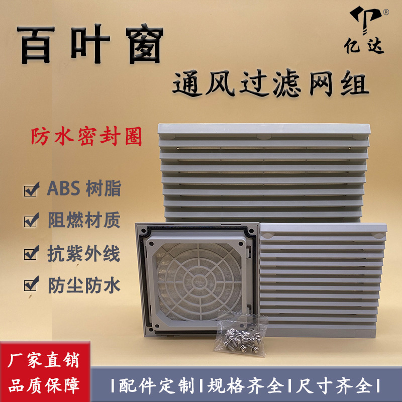 厂家直销801网803通风过滤806组防尘防水ABS密封圈双层百叶窗风口