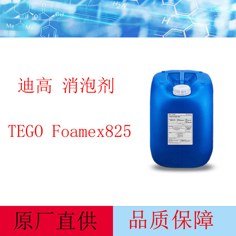 赢创迪高 消泡剂 TEGO Foamex 825 木器涂料脱泡剂825