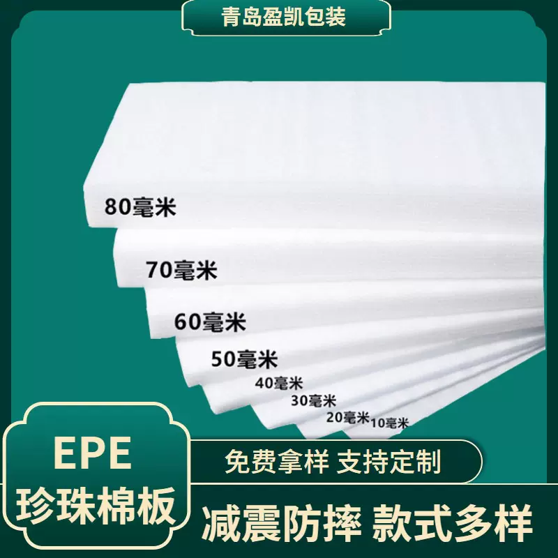 厂家直供EPE中高密度珍珠棉泡沫板材可定制填充内 EPE珍珠棉片材