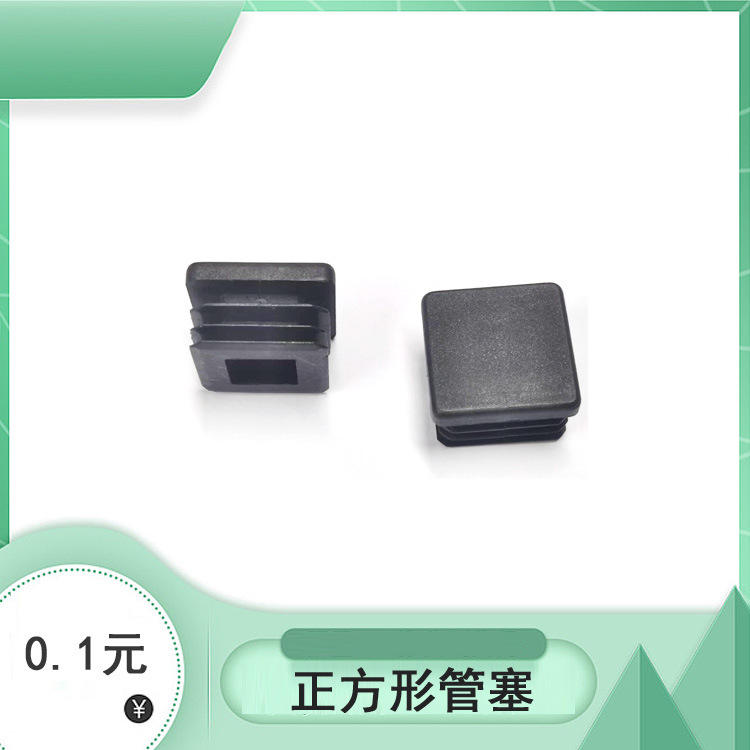 30*30方形中空管塞 方管塑料堵头 塑胶脚塞 钢管堵头 免费拿样