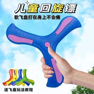 New Boomerang Boy Family Toy Park Outdoor Sports Soft Frisbee Boomerang Soft Rubber Three-Leaf Boomerang