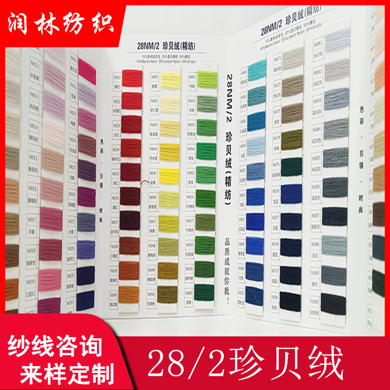 28NM/2珍贝绒精纺15%美丽奴羊毛20%进口锦纶65%晴纶秋冬混纺纱线