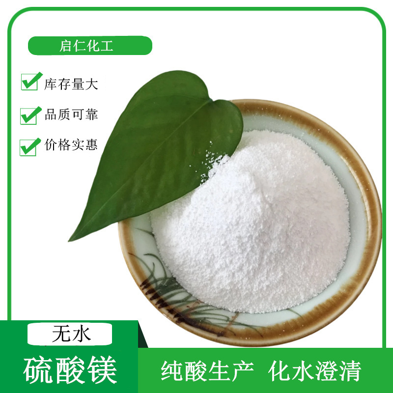 现货供应硫酸镁 99含量工业级硫酸镁 印染用粉末状无水硫酸镁