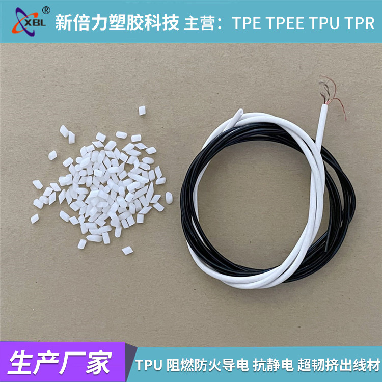 TPU厂家 阻燃防火导电 抗静电 超韧挤出线材热塑性弹性体塑胶原料