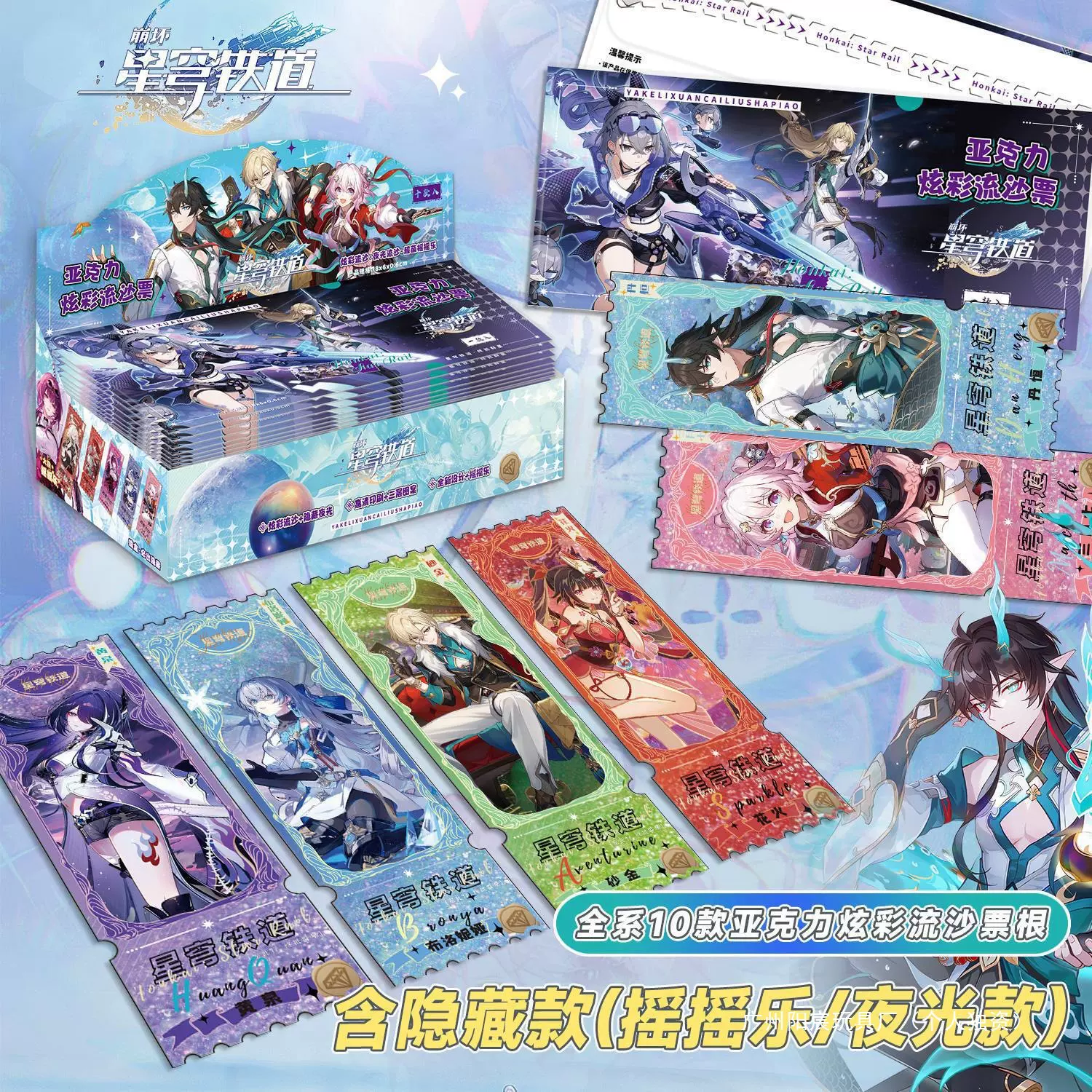 崩坏星穹铁道流沙票根盲盒亚克力流麻摆件银狼黄泉花火周边盲袋