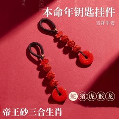 典潤朱砂2025蛇本命年朱砂キーホルダー三合六合帝王砂生肖ペンダント吉祥平安