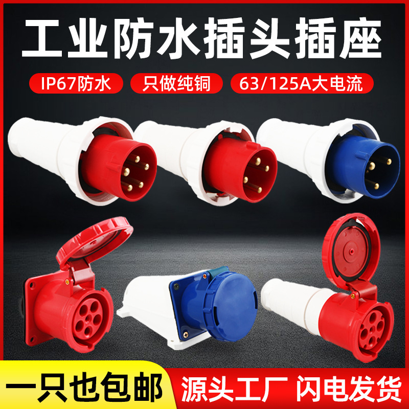 IP67防水航空连接头3芯4芯5芯380V明装暗装63A/125A航空工业插头