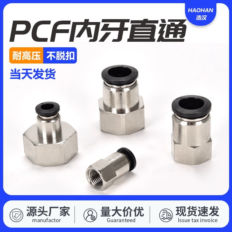 Pneumatic internal thread trachea straight through quick plug connector internal thread PCF4/6/8/10/12-01/02/03/04