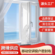 空调罩移动空调窗户密封布软布挡风板挡风布密封板window seal