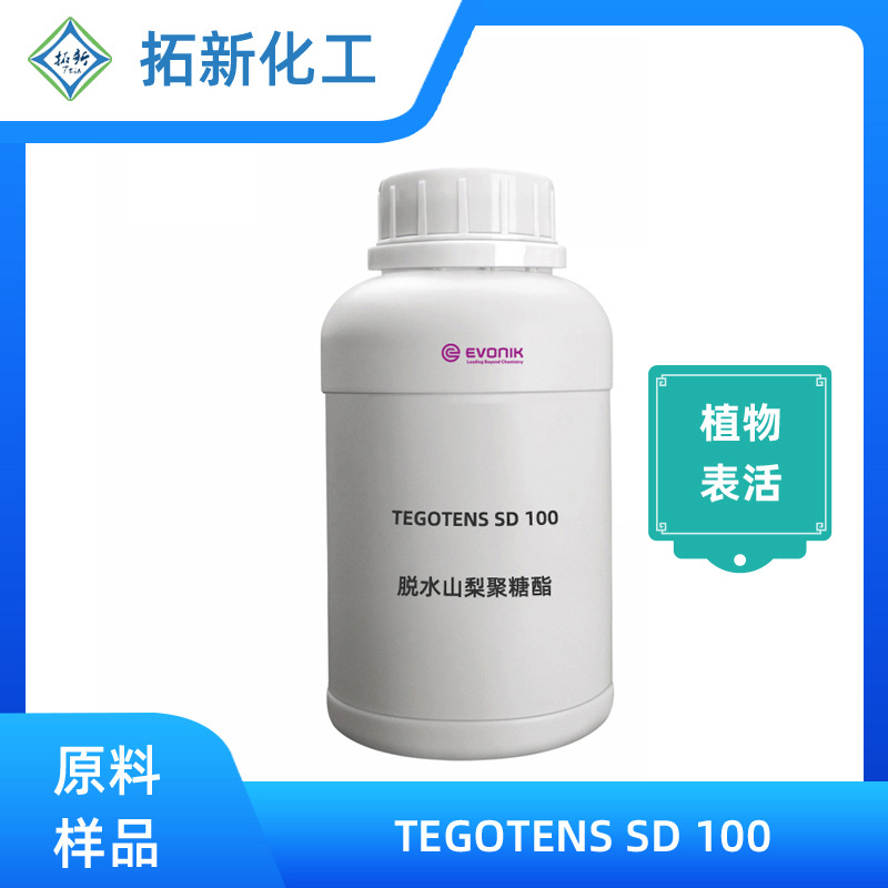 赢创脱水山梨聚糖酯 新型植物表面活性剂SD100洗碗机清洗剂洗涤剂