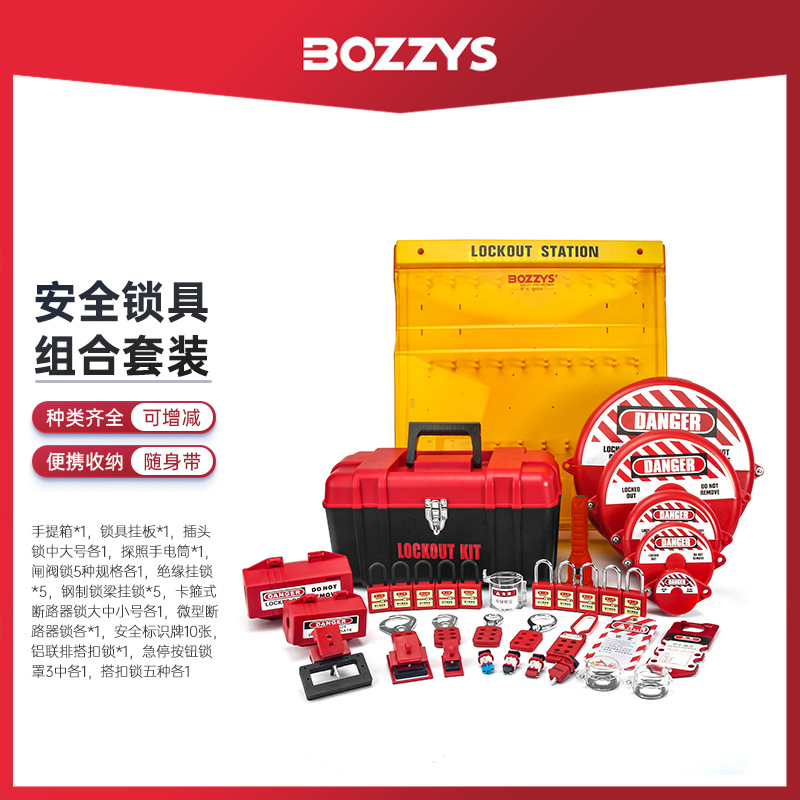 BOZZYS工业安全锁具电气上锁挂牌安全挂锁断路器搭扣阀门组合套装