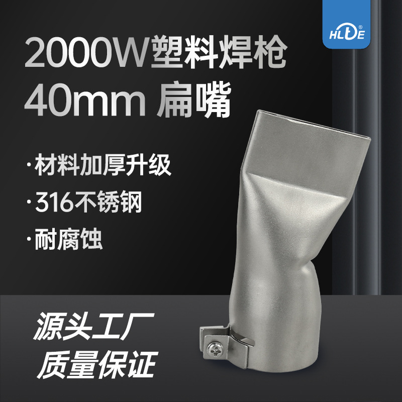 40MM宽扁嘴膜材卷材2000W焊接扁焊嘴热风塑料焊枪配件专用不锈钢