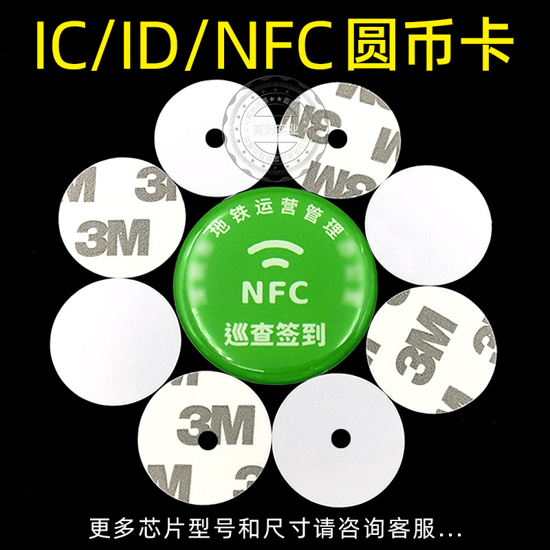 ic id硬标签卡nfc巡更巡查打卡签到抗干扰tk4100圆钱币卡13.56MHZ