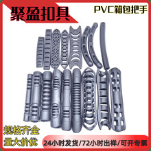 厂家直销 PVC塑料把手 箱包手把 空心手把提包配件提手 箱包配件