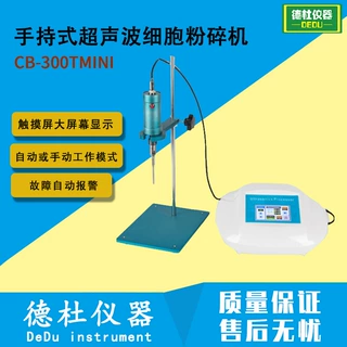 手持式超声波细胞粉碎机 CB-300T迷你