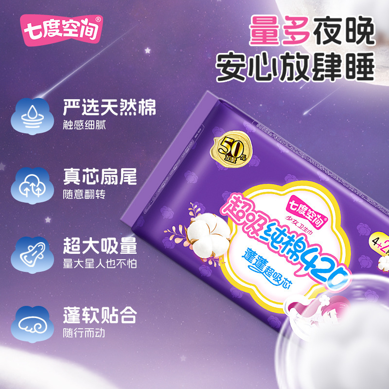 七度空间卫生巾420超长夜用纯棉纤巧姨妈巾4+2片 整箱批发QSA6904|undefined