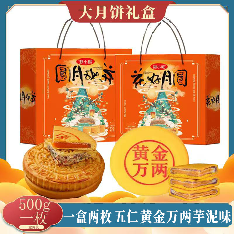 中秋老式五仁大月饼 雪梅娘黄金万两大福饼 黄芪党参大月饼礼盒装