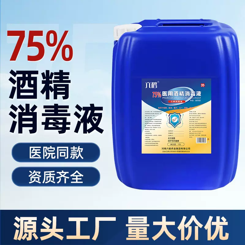 75%酒精消毒液10L家用桶乙醇皮肤衣物杀菌消毒水75度量批医用消毒