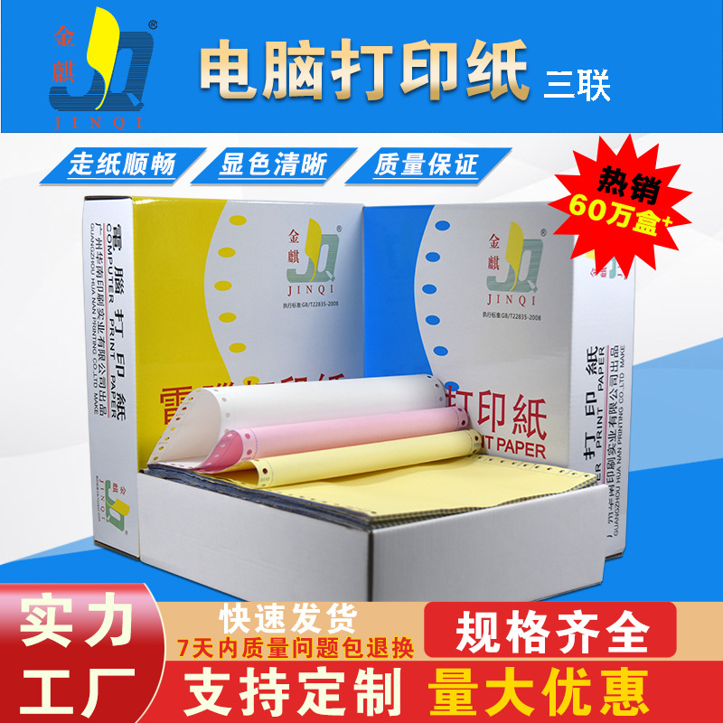 厂家批发金麒三联打印纸发货出货物流单 针式连续电脑打印纸印刷