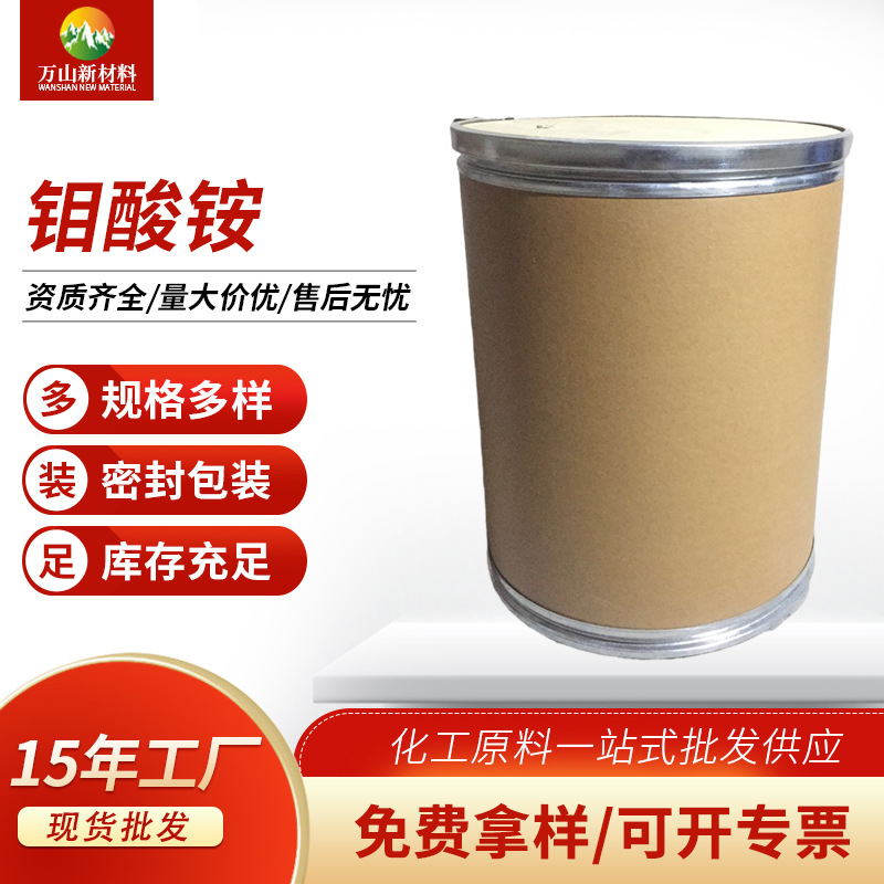 厂家工业级钼酸铵 水溶性钼酸铵用于农业陶瓷钼酸铵免费拿样