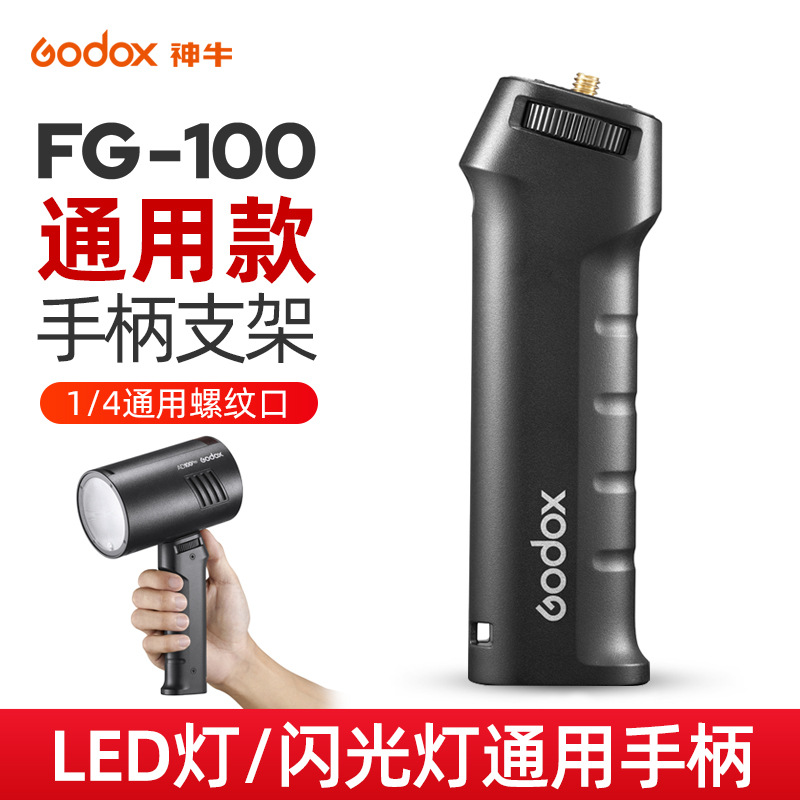 神牛FG-100闪光灯手柄1/4螺丝接口手把手持支架外拍灯补光灯通用