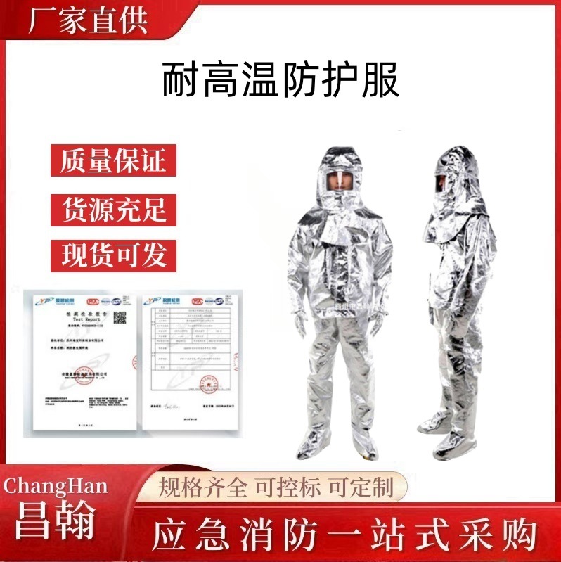 火灾逃生耐高温防护服1000度消防隔热服 500度铝箔材质炼钢服
