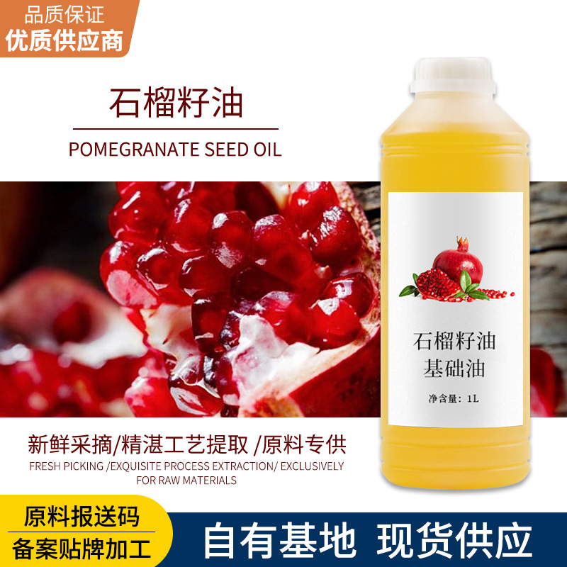 石榴籽油滋润肌肤修护保湿身体按摩开背化妆品基础油原料厂家批发