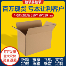 现货批发4号邮政箱外包装纸箱快递打包盒 五层特硬瓦楞箱超硬纸箱
