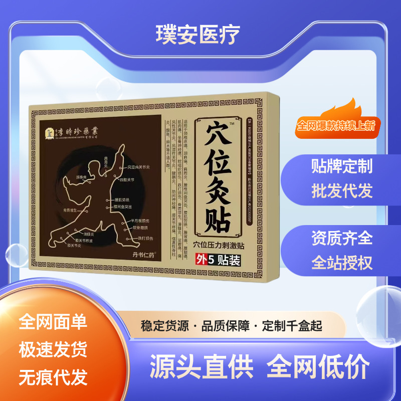李時珍生物薬業のツボ灸はツボの圧力刺激を貼って源を貼って直接に代理で卸売りします。|undefined