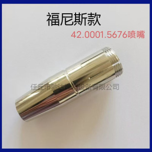 Fnis Protective Mouth Protective Cover 42.0001.5676 Fnis Nozzle Welding Gun Welding Anti-Splash