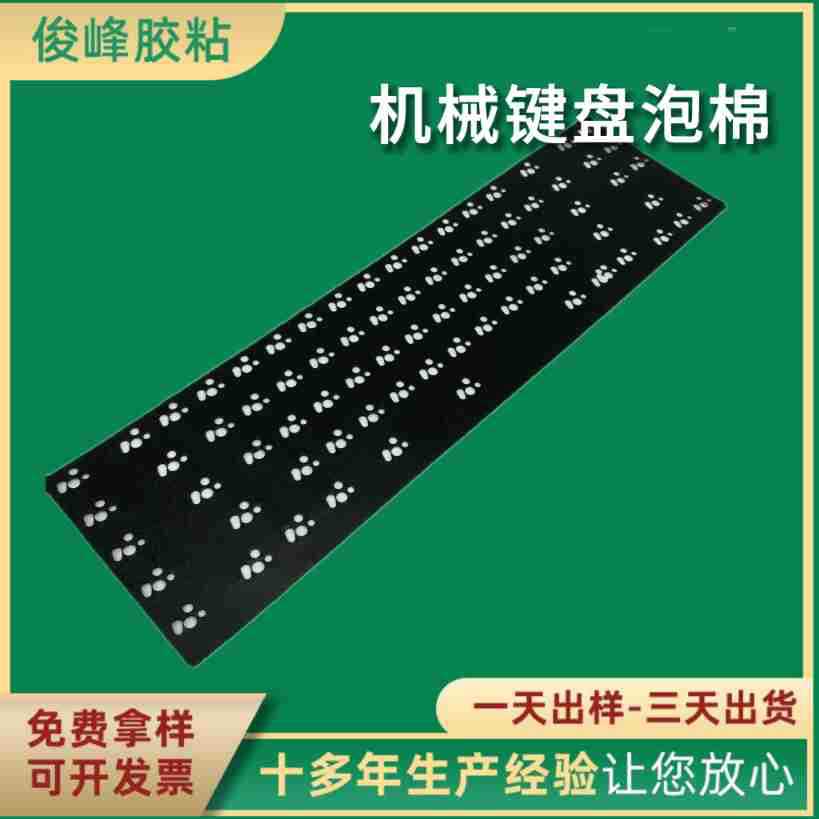 PE/EVA键盘按键泡棉垫机械键盘轴下垫乳胶发泡电脑键盘消音垫夹心