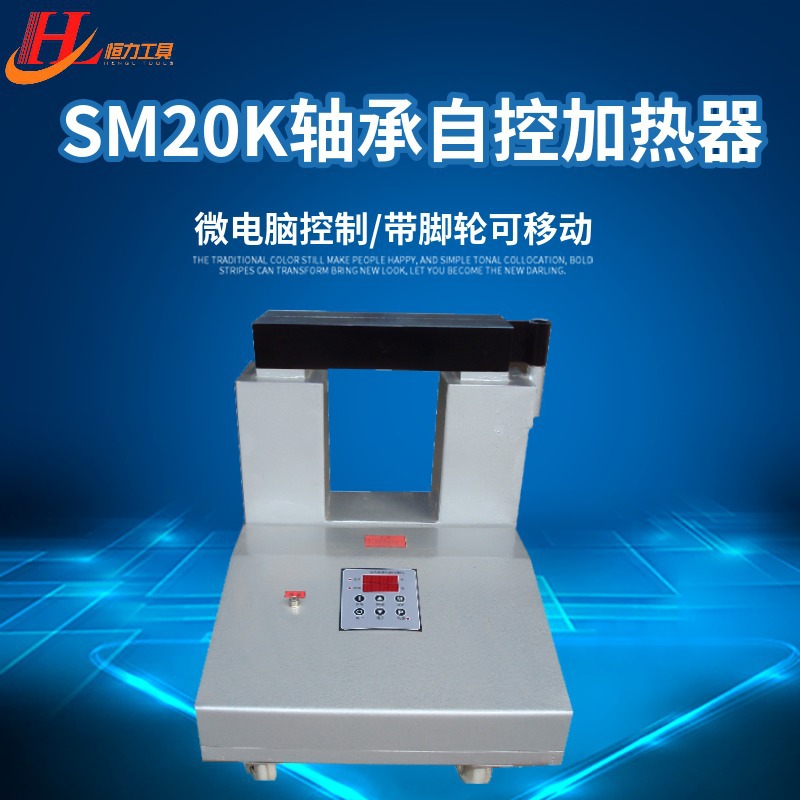 【恒力机械】SM20K轴承自控加热器 旋转式轴承热器工具