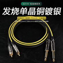 SOYIRI 单晶铜镀银 双6.35大二芯转双莲花RCA插头二对二RL音频线
