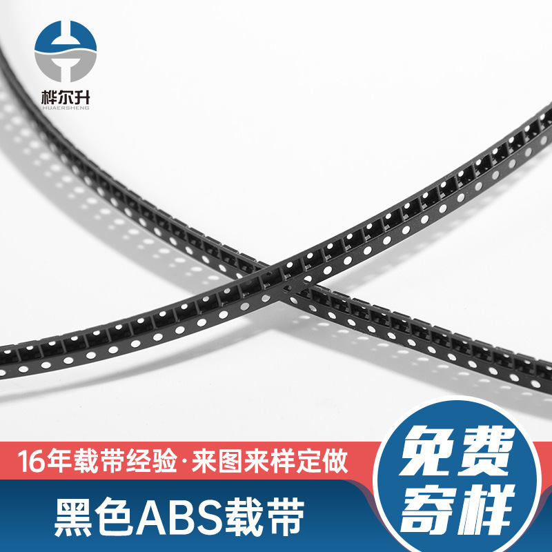 批发供应黑色ABS载带五金冲压端子包装收料卷盘电子元件保护编带