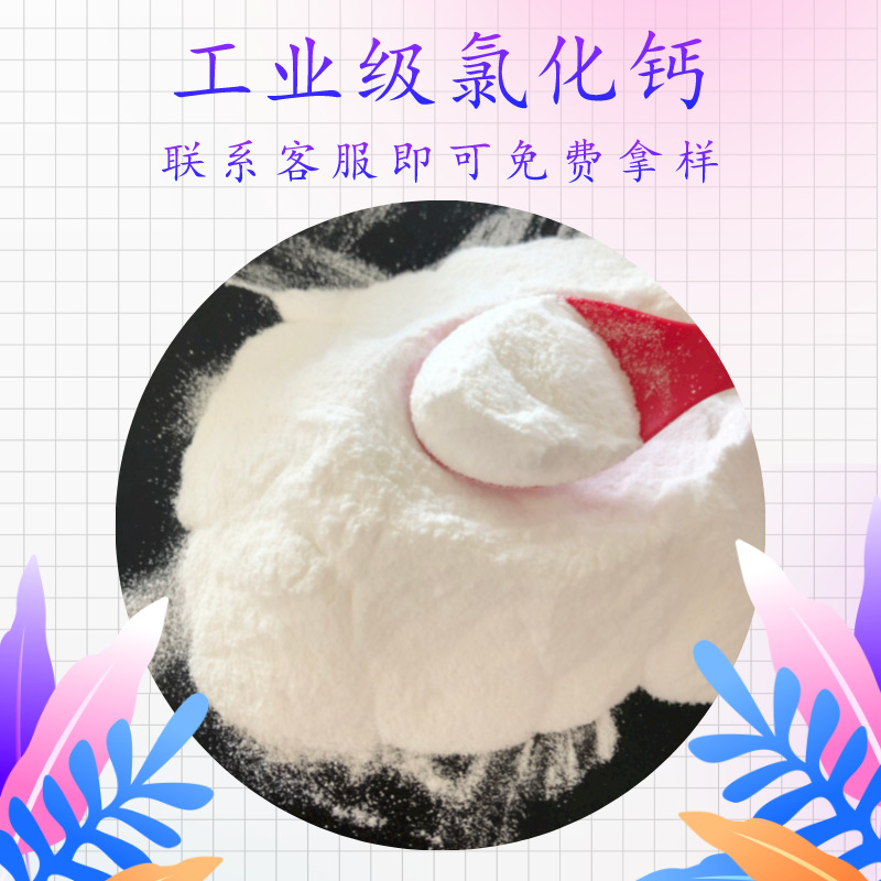 厂家批发无水氯化钙粉末 高含量工业级氯化钙 工业用粉状氯化钙