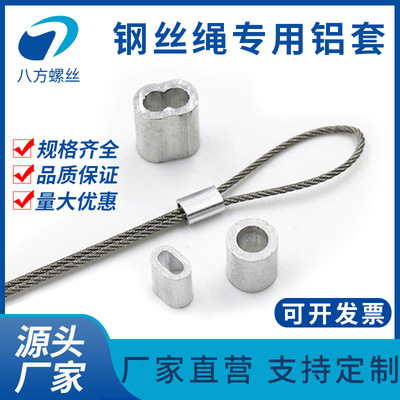 廠家直營鋼絲繩八字鋁套雙孔橢圓鋁扣單孔圓形M2M3M4M5M6M8M10M12
